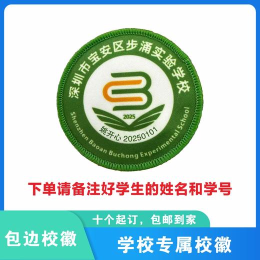 定制深圳市宝安区步涌实验学校校徽礼服布标姓名贴胸章缝制包邮51 商品图2