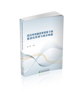 混合所有制改革背景下的集团化管理与国企创新