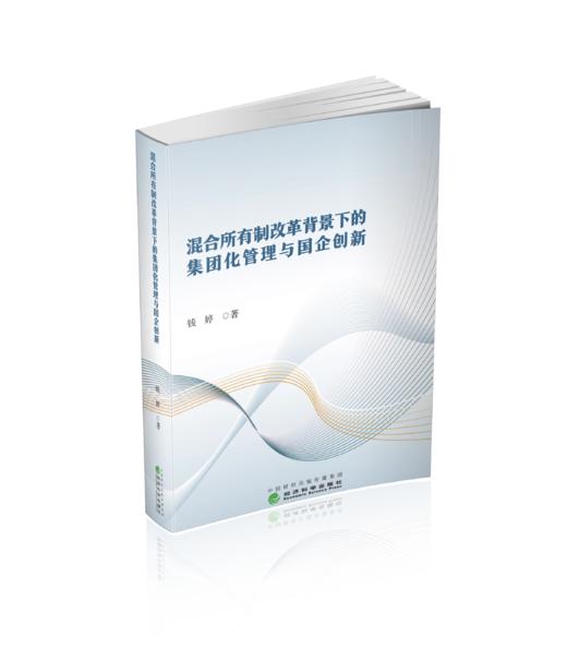 混合所有制改革背景下的集团化管理与国企创新 商品图0