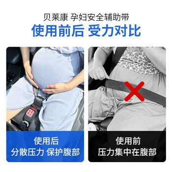 贝莱康孕妇安全带(辅助带)非汽车专用产妇防勒肚车载孕晚期防撞神器 商品图4