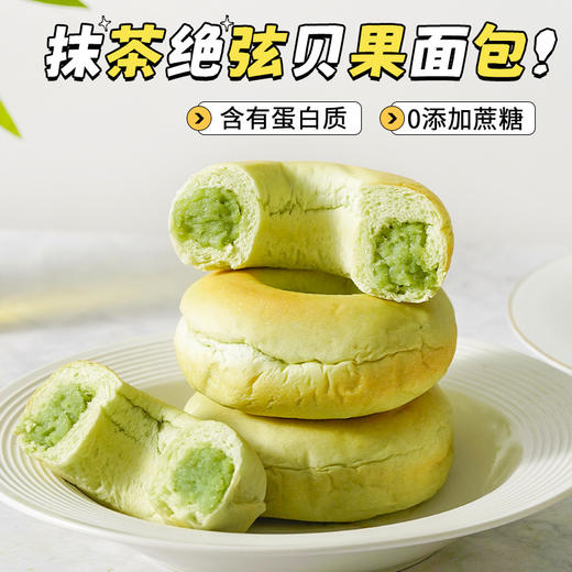 【无加蔗糖❗️抹茶绝弦夹心贝果面包】含有蛋白质，营养丰富，全麦饱腹无负担 一口香软一口美味！约75g/袋零食品早代餐解馋 商品图1