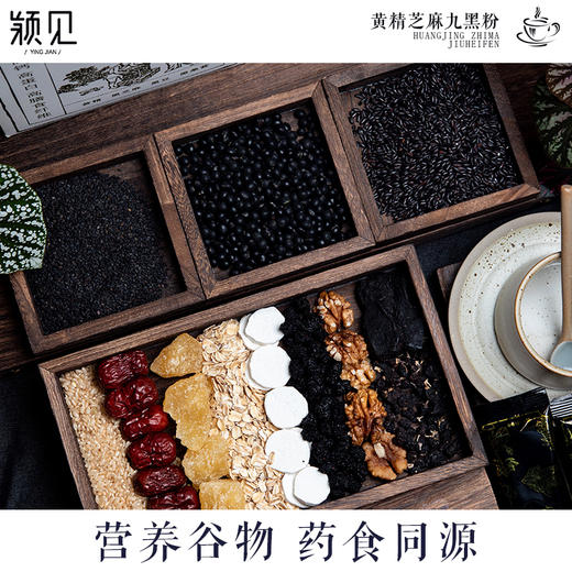 【甄选】黄精芝麻九黑粉谷香醇厚精细研磨真材实料250g/盒（10袋） 商品图1