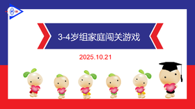 实验中班 2025.10.21   3-4组家庭闯关游戏