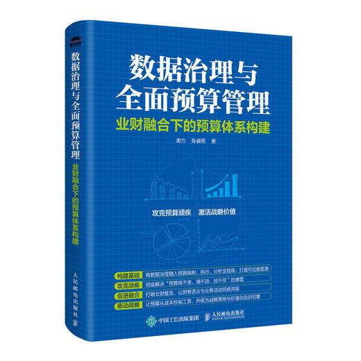 数据治理与*预算管理——业财融合下的预算体系构建 资金专项税金预算报表财务会计实战管理书籍 商品图4