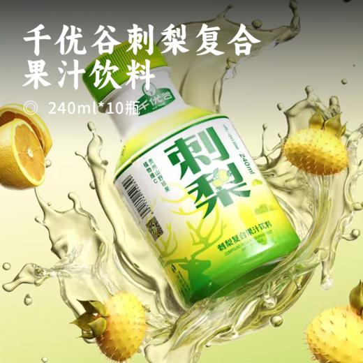千优谷刺梨复合果汁饮料 | 高VC 酸甜清爽 贵州原产优质刺梨 原果鲜榨 商品图0