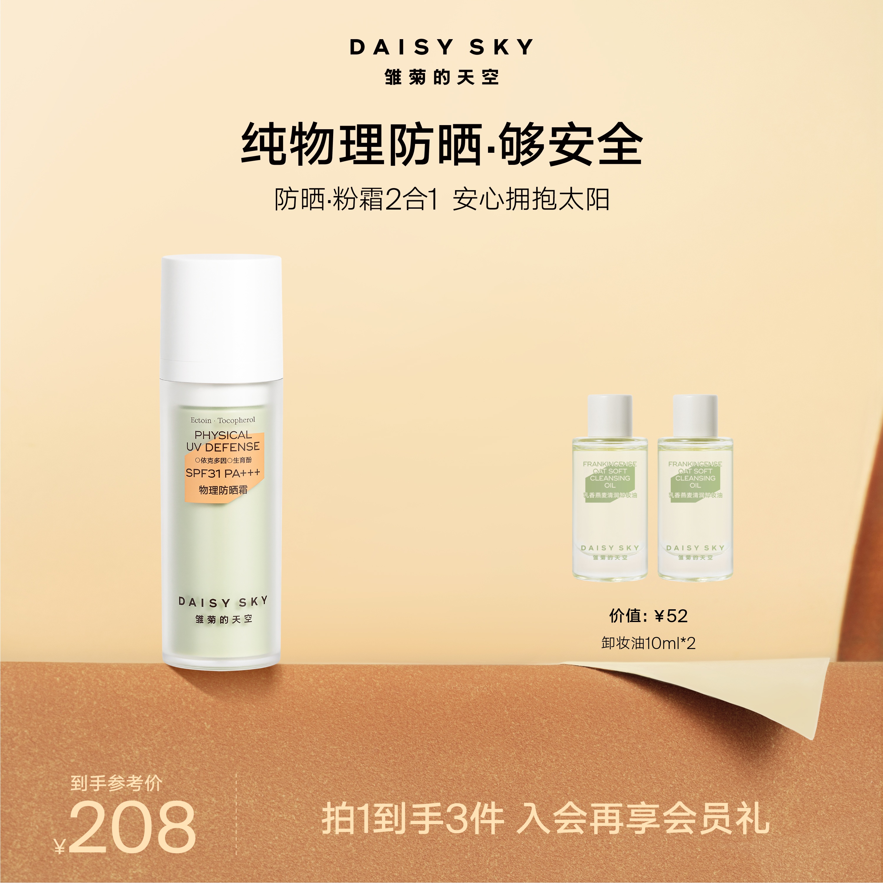 DAISY SKY雏菊的天空丨纯物理防晒霜30ml