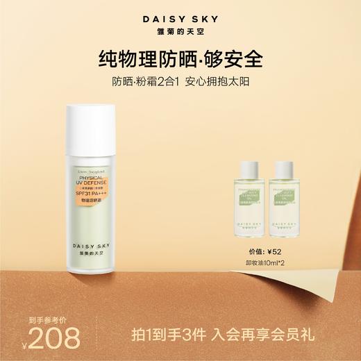 DAISY SKY雏菊的天空丨纯物理防晒霜30ml 商品图0