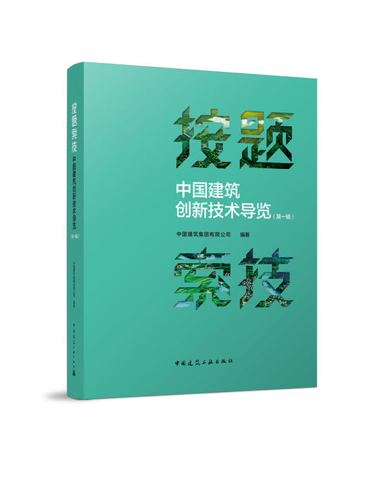 按题索技——中国建筑创新技术导览 商品图1