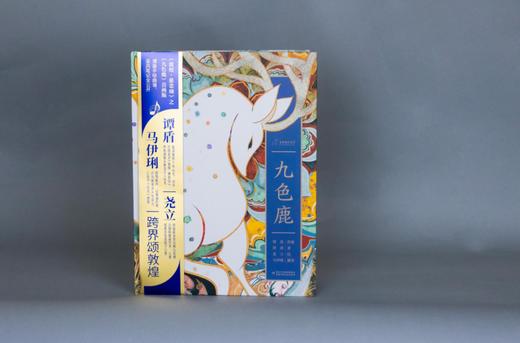 【现货发货】《九神鹿绘本馆·九色鹿》适用3岁+ 商品图9
