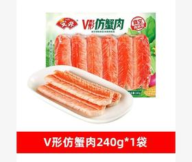 安并V形仿蟹肉锁鲜装240g【FY】