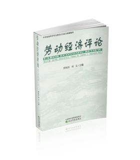 劳动经济评论 第18卷 第2辑