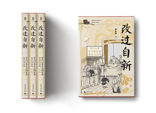 改过自新：清代以来自首制度 著/蒋正阳 法律史；自首；自首制度；清代以来；广西师范大学出版社 商品图5