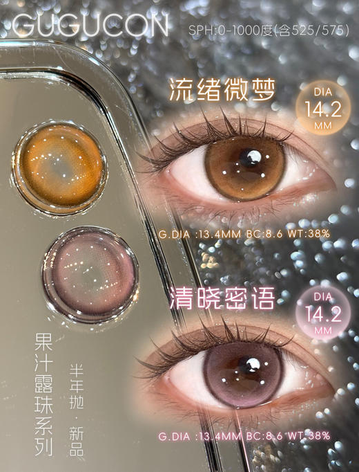 gugucon 流绪微梦 棕/清晓密语 紫 14.2mm 半年抛 商品图0