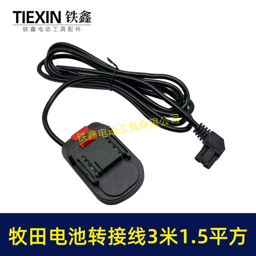 【货号08153】3米线1.5平方牧田款电池链接线转接线锂电割草机电链锯扳手转换线品字头 商品图5