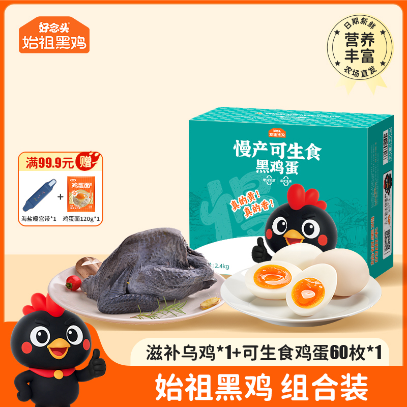 【好念头品牌】可生食鸡蛋60枚+滋补乌骨鸡900g组合套餐 赠送海盐暖带+鸡蛋面  到手4件豪礼