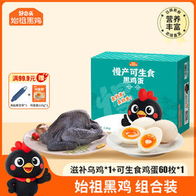 【好念头品牌】可生食鸡蛋60枚+滋补乌骨鸡900g组合套餐 赠送海盐暖带+鸡蛋面  到手4件豪礼