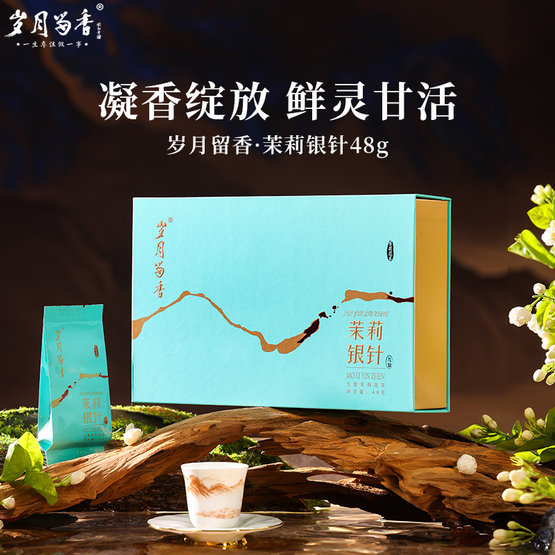 岁月留香-茉莉银针 48g