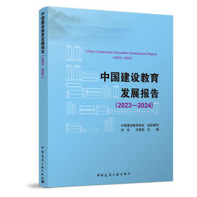中国建设教育发展报告（2023-2024）
