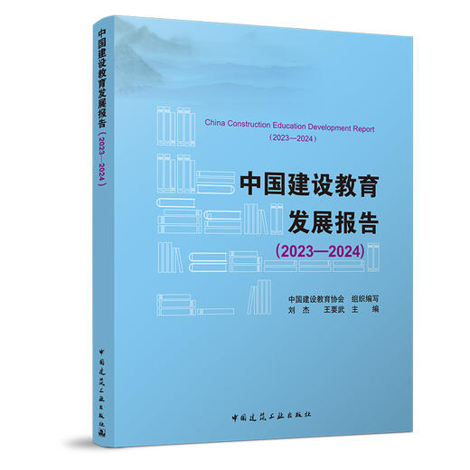 中国建设教育发展报告（2023-2024） 商品图0