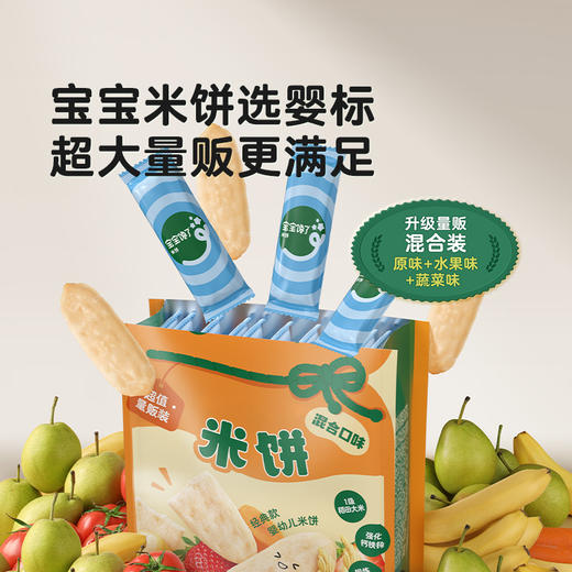 【宝宝馋了】量贩装婴幼儿米饼128g 升级量贩混合装 送6月+婴幼儿食谱 商品图0
