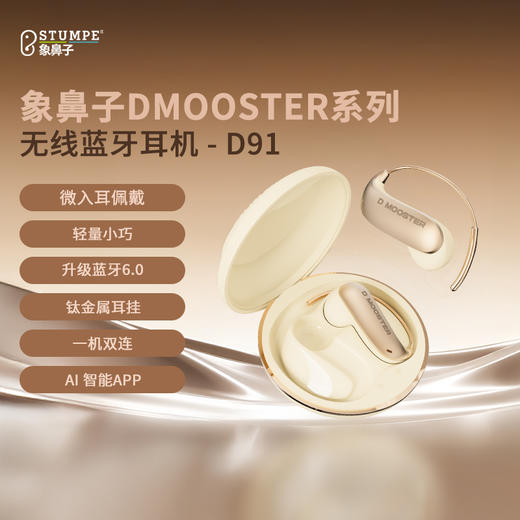 新款！小气垫耳机！象鼻子联名大怪兽开放式AI无线蓝牙耳机 一机双联 轻量小巧 D91 商品图1