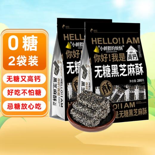 小刺猬的烦恼无糖黑芝麻酥 260g*2包 送长辈礼包高钙孕妇儿童每日坚果棒炒货零食 商品图0