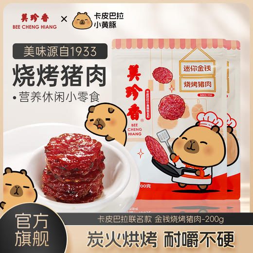 美珍香 迷你金钱烧烤猪肉200g新加坡特产即食零食非猪肉脯肉干 卡皮巴拉小黄豚联名款包装  发100g/袋*2 商品图1