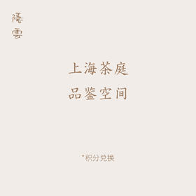 【上海茶庭】品鉴空间