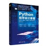 Python程序设计基础 第3版微课版 董付国 清华大学出版社 9787302611035 商品缩略图0