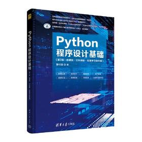 Python程序设计基础 第3版微课版 董付国 清华大学出版社 9787302611035