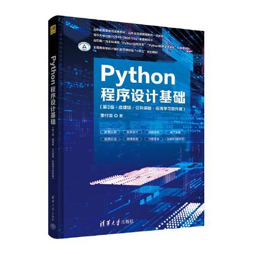 Python程序设计基础 第3版微课版 董付国 清华大学出版社 9787302611035 商品图0