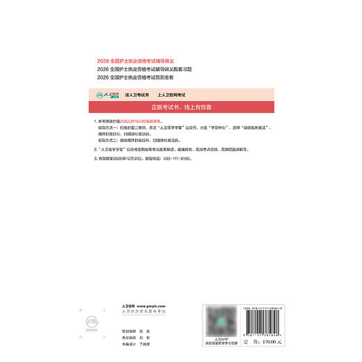 2026全国护士执业资格考试辅导讲义 商品图2