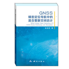 GNSS精密定位导航中的混合整数空间估计
