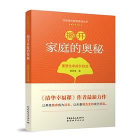 揭开家庭的奥秘——重塑生命成长轨迹