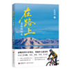 在路上:老俞的行走 俞敏洪新书25万字游记70余幅彩图80个旅途视频 商品缩略图1