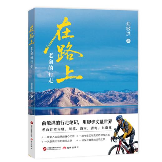 在路上:老俞的行走 俞敏洪新书25万字游记70余幅彩图80个旅途视频 商品图1
