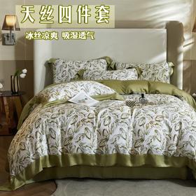 【兰精天丝四件套被套】夏天必备 冰丝凉爽  3个款式任选