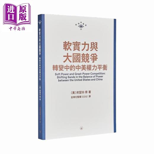 预售 【中商原版】新视界丛书 港台原版 马凯硕 罗弘 约瑟夫奈 香港三联书店 商品图3