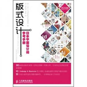 版式设计 日本平面设计师参考手册 日本Designing编辑部 人民邮电出版社 9787115256515
