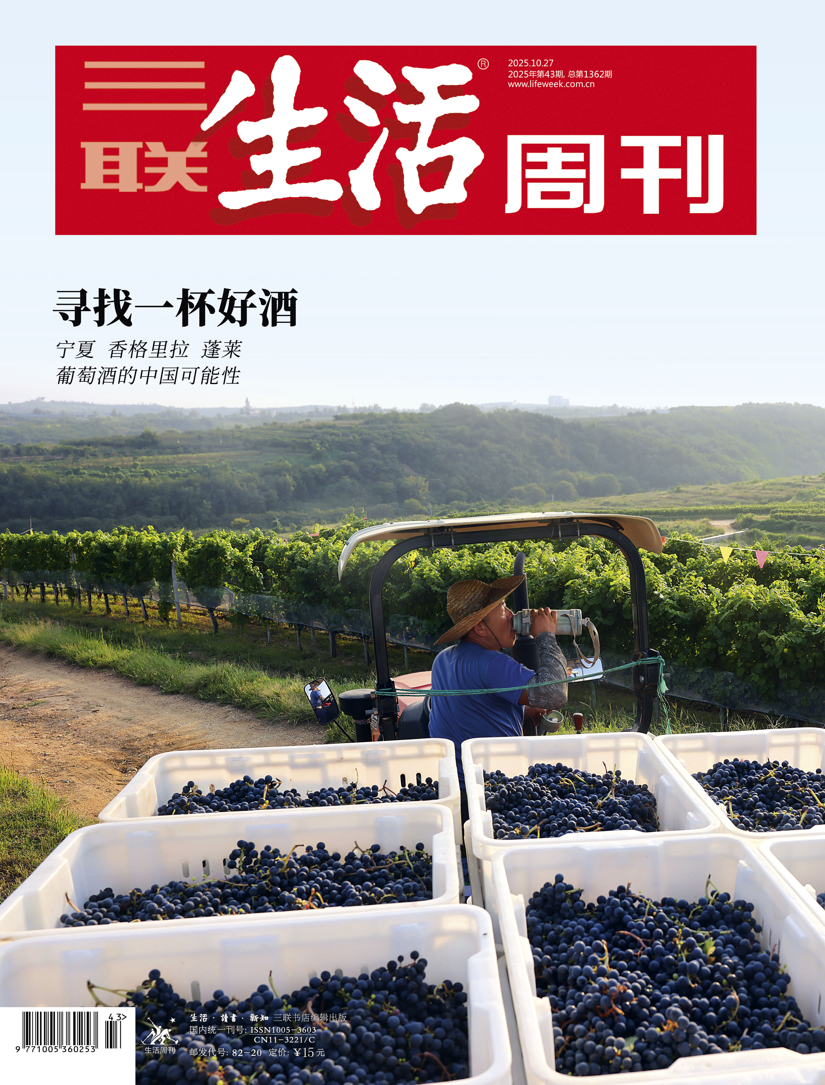 【三联生活周刊】2025年第43期1362 寻找一杯好酒  宁夏 香格里拉 蓬莱葡萄酒的中国可能性
