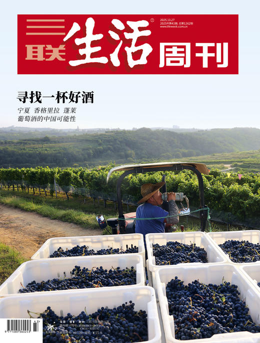 【三联生活周刊】2025年第43期1362 寻找一杯好酒  宁夏 香格里拉 蓬莱葡萄酒的中国可能性 商品图0