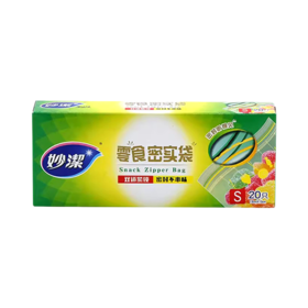 妙洁自封拉链式塑料密封袋小号
