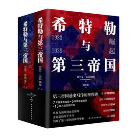 希特勒与第三帝国（全二册）