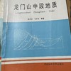 龙门山中段地质 林茂炳 成都科技大学出版社 9787561632468 商品缩略图0