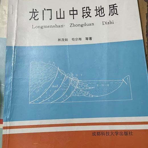 龙门山中段地质 林茂炳 成都科技大学出版社 9787561632468 商品图0