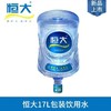 恒大饮用天然水17L/桶（周转桶）水票【NB】 商品缩略图1