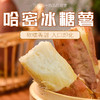 【山东 哈密冰糖薯】甜如蜜(最高可达50°+的糖) 丝滑的连「哈根达斯」都甘拜下风！ 商品缩略图0