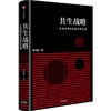 中信出版 | 共生战略 易靖韬 商品缩略图1