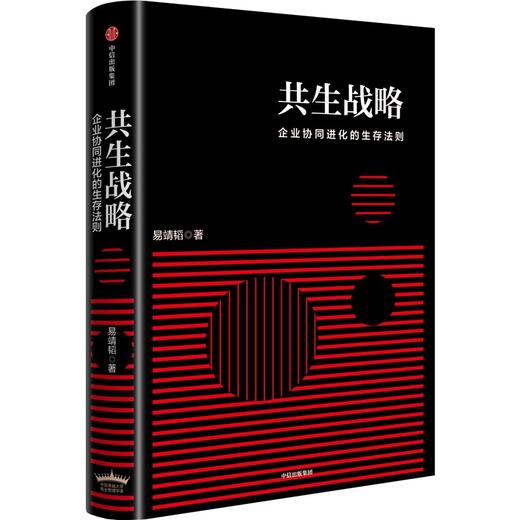 中信出版 | 共生战略 易靖韬 商品图1