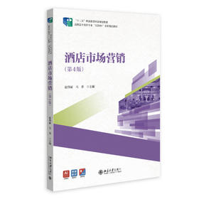 酒店市场营销（第4版） 赵伟丽 马香 主编 北京大学出版社 “十二五”职业教育国家规划教材